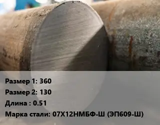 Поковка круглая 360х130 L=0.51 Сталь: 07Х12НМБФ-Ш (ЭП609-Ш)